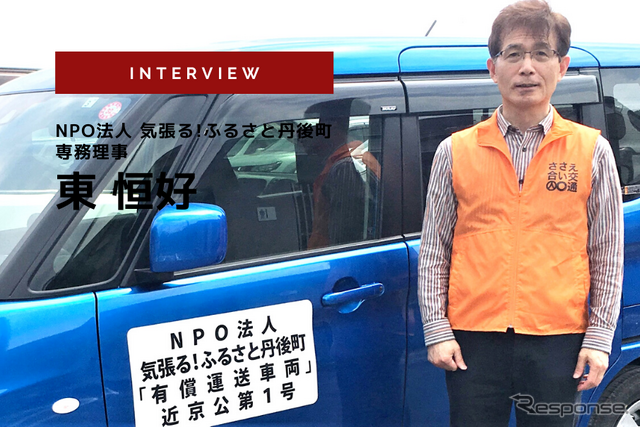 Uberで配車する公共交通「ささえ合い交通」はノウハウの宝庫…NPO法人気張る！ ふるさと丹後町 専務理事 東恒好氏［インタビュー］