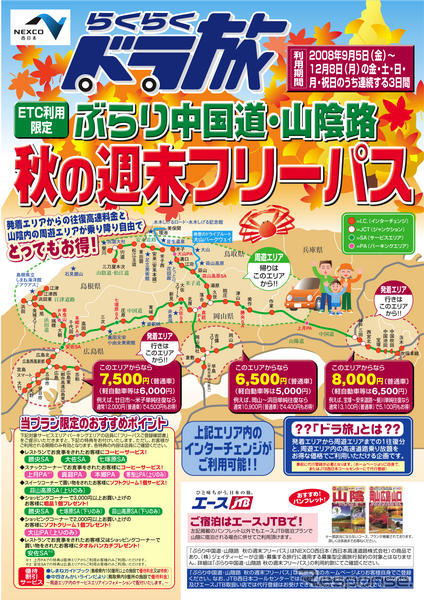 中国道 山陰路が乗り放題…秋の週末フリーパス