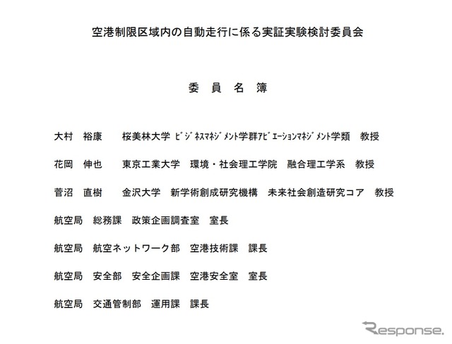 空港制限区域内の自動走行に係る実証実験検討委員会の委員