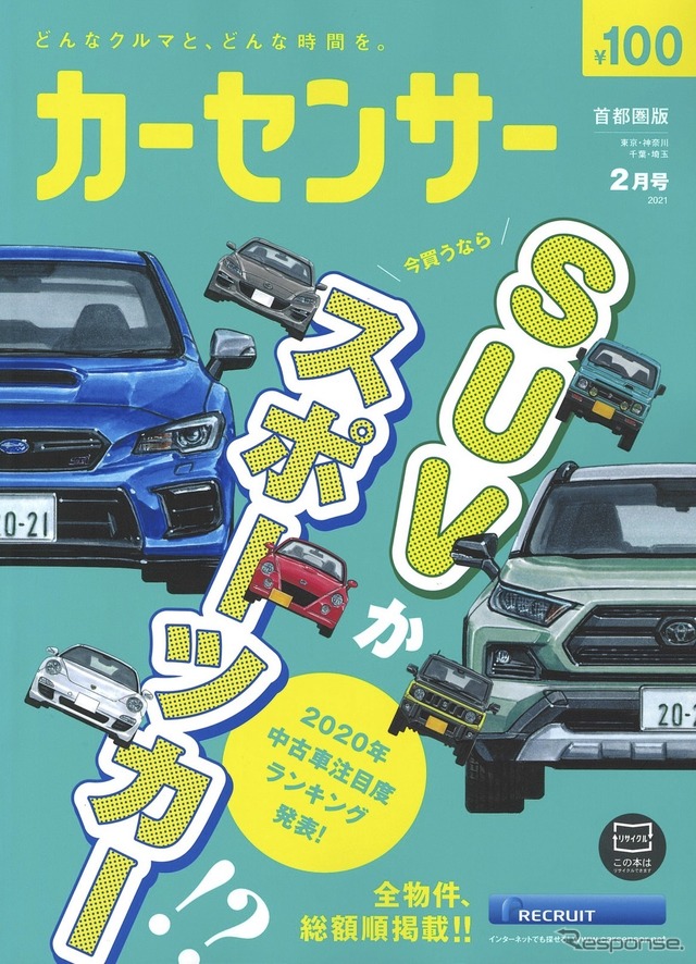 『カーセンサー』2021年2月号