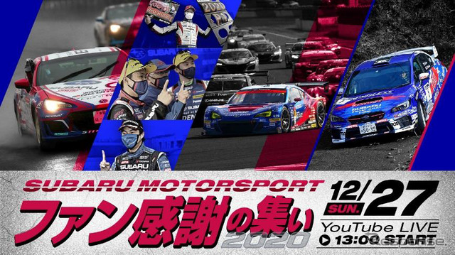 SUBARU MOTORSPORT ファン感謝の集い2020（イメージ）