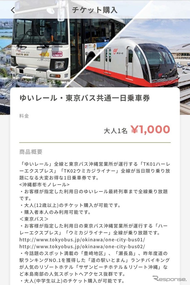 ゆいレールと東京バスの路線バスが一日乗り放題となる「共通一日乗車券」の購入画面