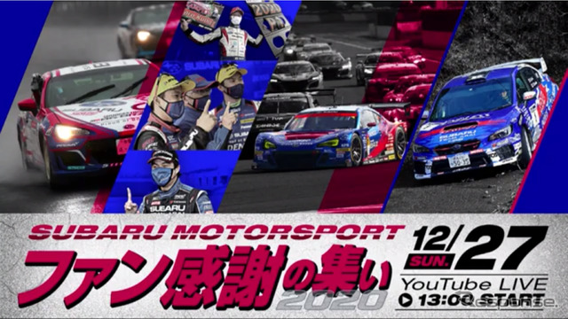 SUBARU MOTORSPORT ファン感謝の集い2020