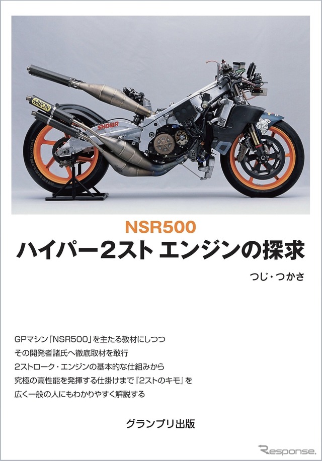 『NSR500ハイパー2スト エンジンの探求』