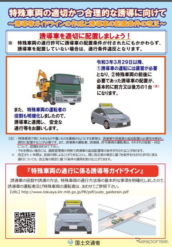 特殊車両の適切で合理的な誘導に向けた誘導ガイドラインと誘導車の配置条件改正について