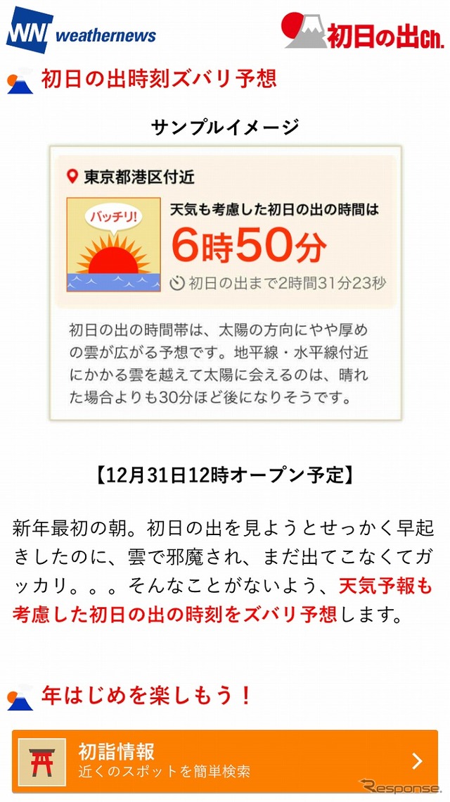 『初日の出時刻ズバリ予想』サンプル