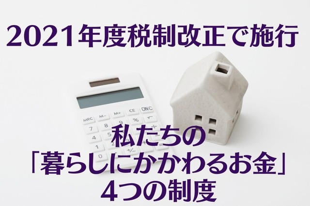 2021年度税制改正で施行 私たちの「暮らしにかかわるお金」4つの制度