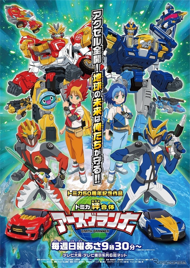 アニメ『トミカ絆合体アースグランナー』 (c) TOMY/アースグランナー・テレビ大阪