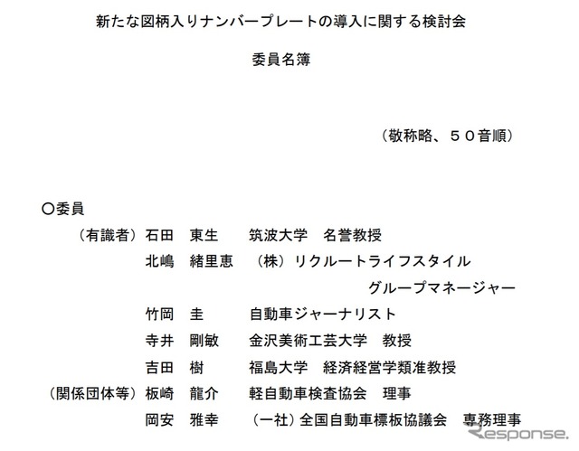 新たな図柄入りナンバープレートの導入に関する検討会の委員