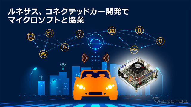 ルネサス エレクトロニクスとマイクロソフトがコネクテッドカー開発で協業
