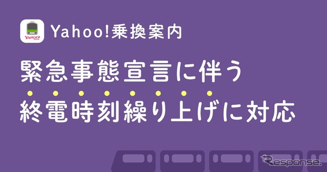 1月20日からの首都圏の終電繰上げ前倒しに対応した『Yahoo!乗換案内』。ブラウザー版の『Yahoo!路線情報』も同時対応に。