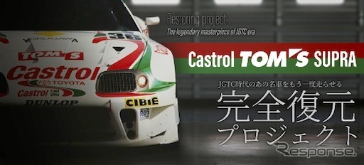 Castrol TOM’S SUPRAレストアプロジェクト