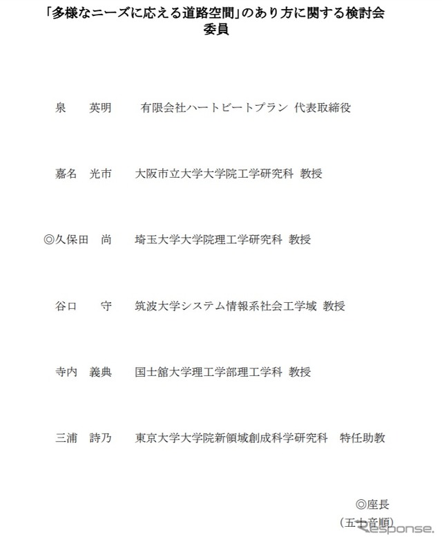 多様なニーズに応える道路空間のあり方に関する検討会の委員