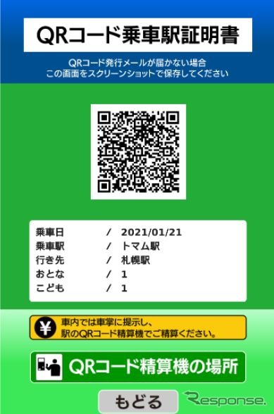 QRコード乗車駅証明書の画面イメージ。ほかに英語、中国語（繁体字・簡体字）、韓国語にも対応。JR北海道では「ご乗車の駅を係員にご説明いただくことなく、各言語でスムーズに精算できるようになり、利便性が向上いたします」としている。