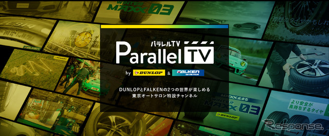 ダンロップ「Parallel TV」