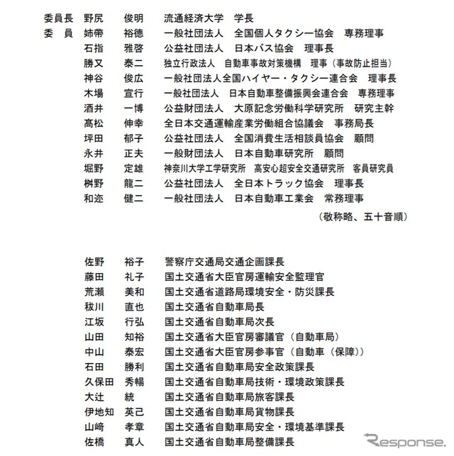 事業用自動車に係る総合的安全対策検討委員会
