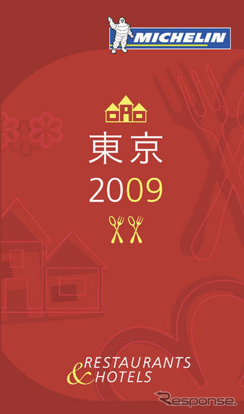 ブーム再燃?『ミシュラン東京2009』 11月21日発売