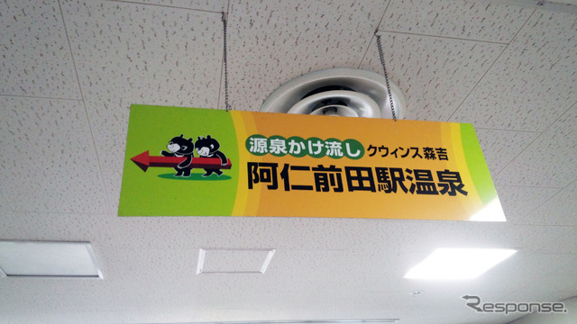 駅舎内には「阿仁前田駅温泉」の掲示が。この名が3月13日から駅名に。