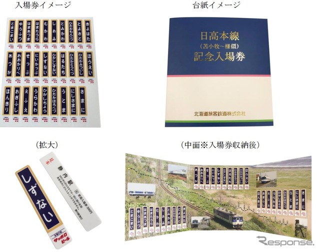 アクリルで造られたホーロー駅名板風入場券が台紙にセットになった「日高本線(苫小牧~様似)記念入場券」。JR北海道では「発売状況等により在庫切れとなる場合がございますので、郵送でのお申し込みをおすすめいたします」とアナウンスしている。発送は3月以降に順次行なわれる。なお、券番0001~0010は日高本線の関係者へ寄贈される。
