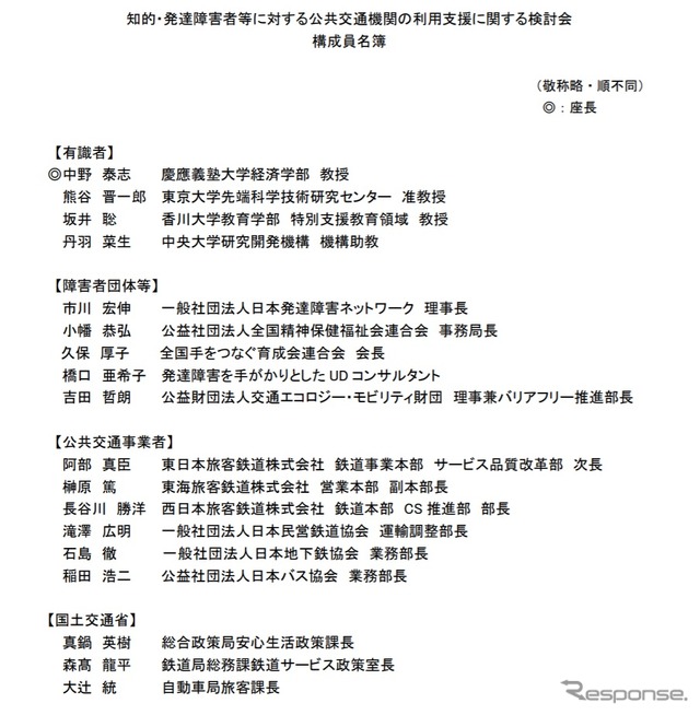 知的・発達障害者等に対する公共交通機関の利用支援に関する検討会の委員