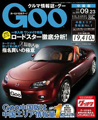 中国地方が新鮮に…『Goo中国版』発刊サイクル変更