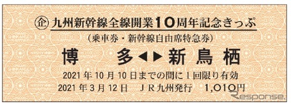 切符は、各券3月12日～10月10日有効