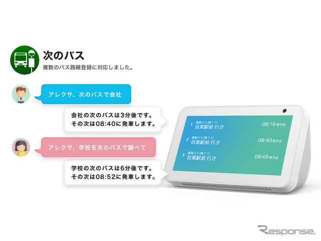 Alexaスキル「次のバス」複数のバス路線登録に対応