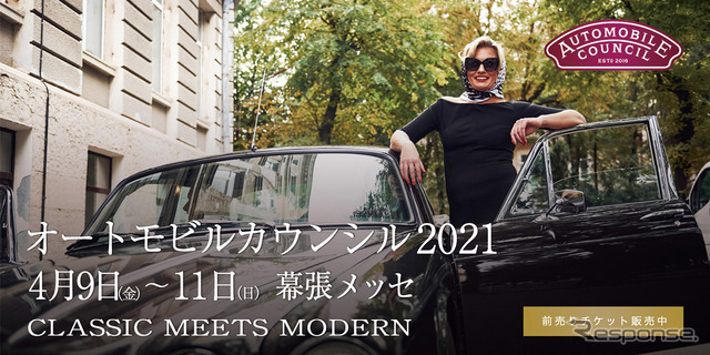 オートモビルカウンシル2021