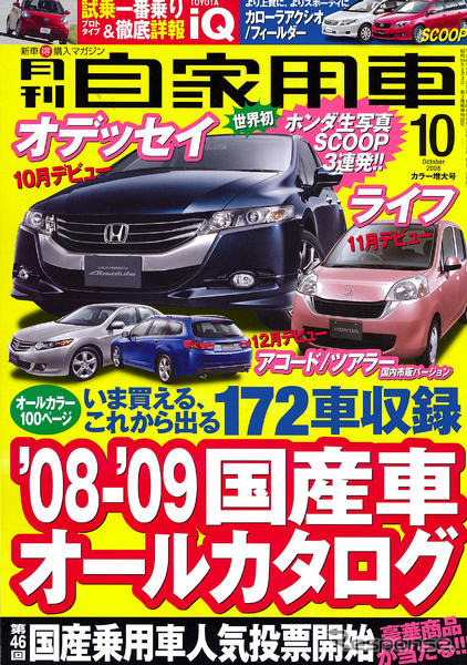 オデッセイ と ライフ 新型をキャッチ