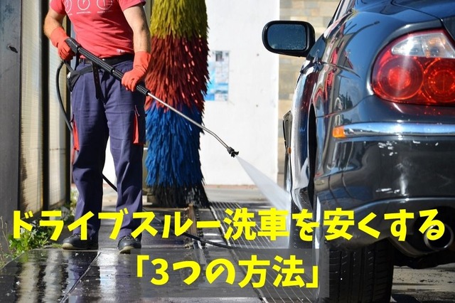 半額もある! ドライブスルー洗車を安くする「3つの方法」