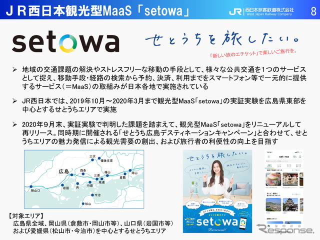 【モビリティ勉強会~JR西日本編~】~観光型MaaSの未来「setowa」から始めるこれから~JR西日本 神田隆氏(2021年2月16日)