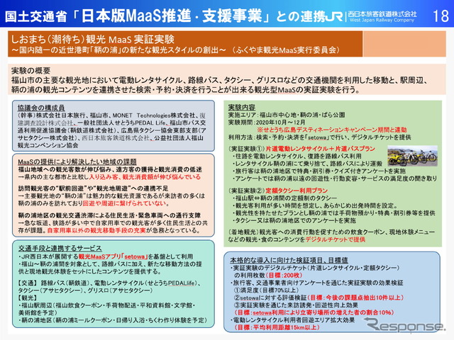 【モビリティ勉強会~JR西日本編~】~観光型MaaSの未来「setowa」から始めるこれから~JR西日本 神田隆氏(2021年2月16日)