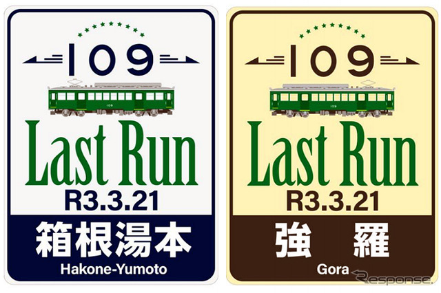 モハ2形109号につける方向板