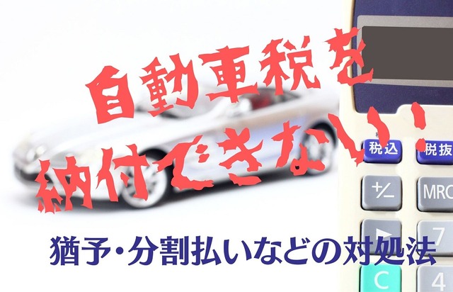 自動車税を納付できない！ 猶予・分割払いなど対処法［マネーの達人］
