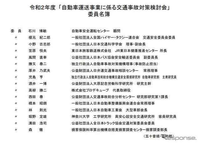 自動車運送事業に係る交通事故対策検討会の委員