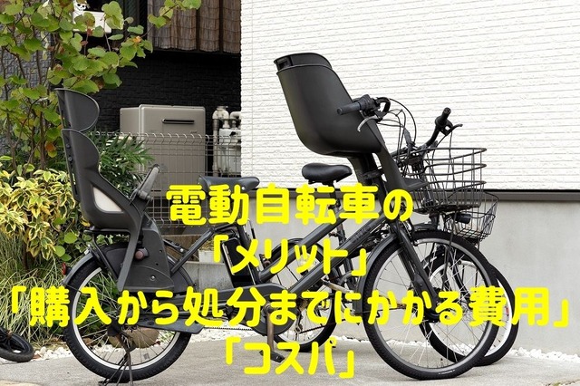 電動自転車の「メリット」「購入から処分までにかかる費用」「コスパ」を解説