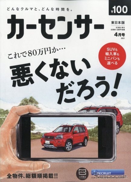 『カーセンサー』4月号