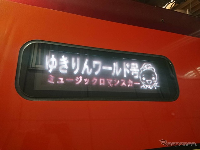 当日は側面行先表示が「ゆきりんワールド号ミュージックロマンスカー」となる。柏木がデザインしたロマンスカーコスチュームをまとった「ゆきりんだるま」も表示。