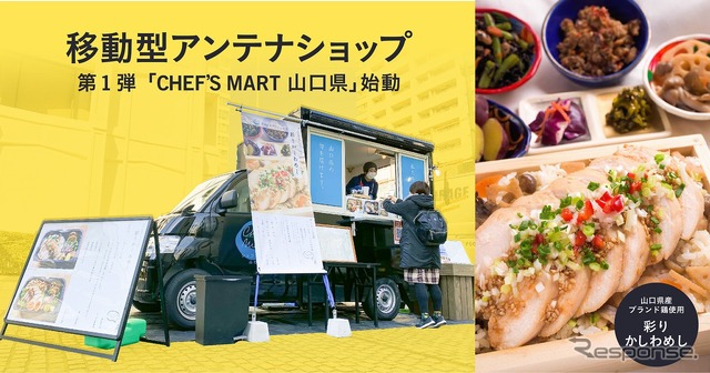 移動型アンテナショップ「CHEF'S MART 山口県」