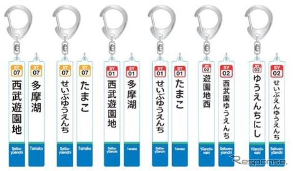 西武山口線駅名改称記念の柱駅名標キーホルダー。6種類各100個を発売。発売額は税込各500円。1回の購入につき1人各1個購入できる。