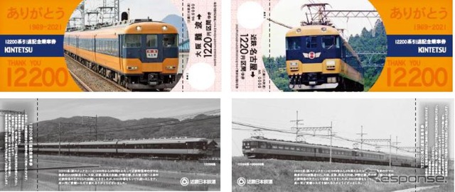 12200系引退記念乗車券。左が大阪難波発、右が近鉄名古屋発。先行発売分は購入開始日を3月12~21日の間で指定される。