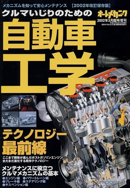 クルマメカニズムの基本からテクノロジーの最前線まで