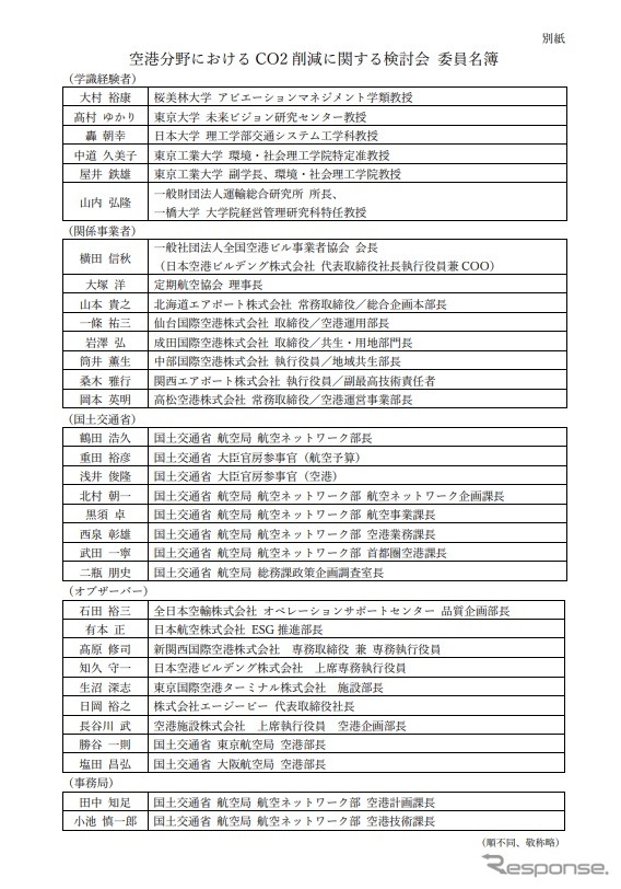 空港分野におけるCO2削減に関する検討会のメンバー