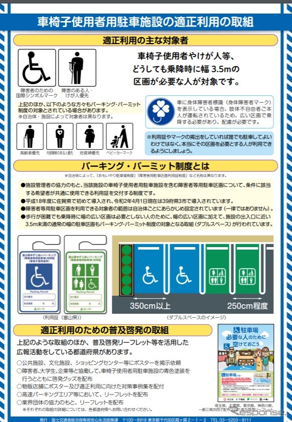 車椅子使用者用駐車の利用マナーを啓発するチラシ