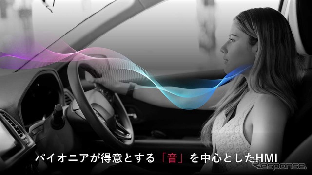 中でもパイオニアが得意とする“音”を中心としたHMIに注力していく