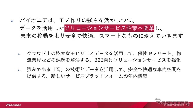 パイオニアはモノ作りの強さをベースに、データ活用のソリューション企業へ変革を目指す