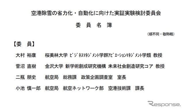 空港除雪の省力化・自動化に向けた実証実験検討委員会の委員