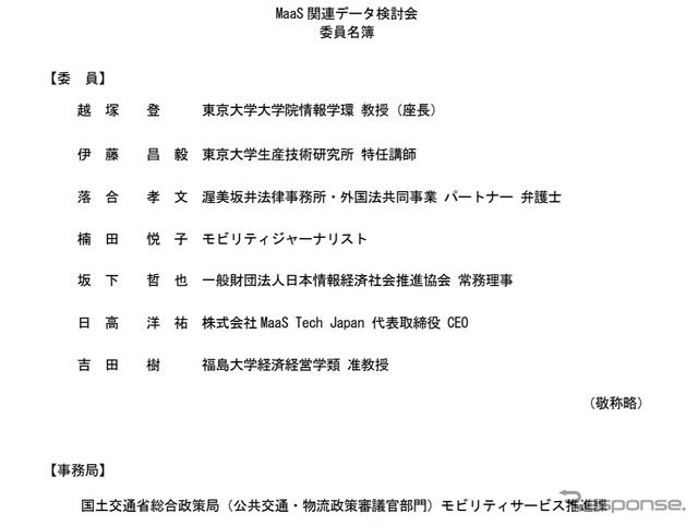 MaaS関連データ検討会