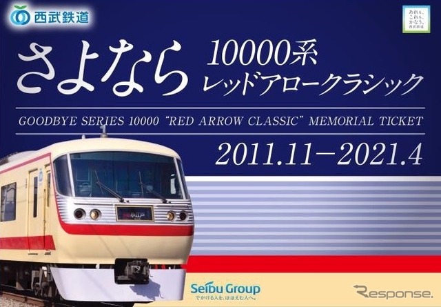 「さよなら『10000系レッドアロークラシック』記念乗車券」は、D型硬券乗車券3枚と台紙がセットになっている。