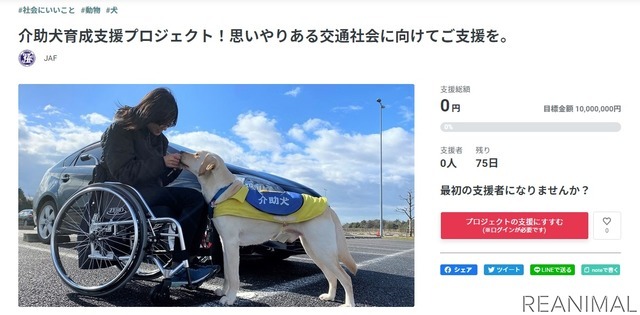 JAF×日本介助犬協会、思いやりのある交通社会を目指してJAF初のクラウドファンディング開始